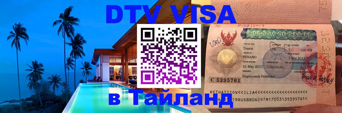 Долгосрочная виза DTV в Тайланд 
