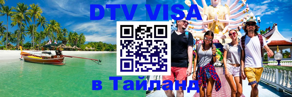 DTV (ДТВ) visa Таиланд 